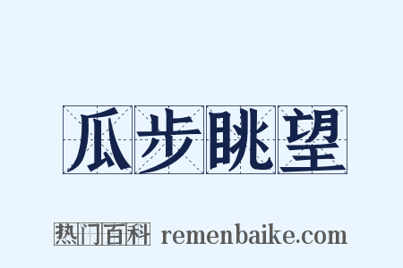 瓜步眺望是什么意思的图片
